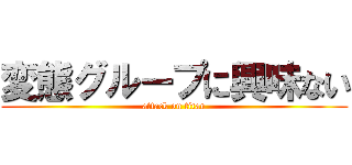 変態グループに興味ない (attack on titan)