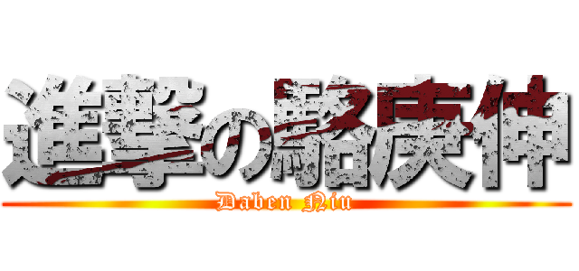 進撃の駱庚伸 (Daben Niu)