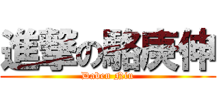 進撃の駱庚伸 (Daben Niu)
