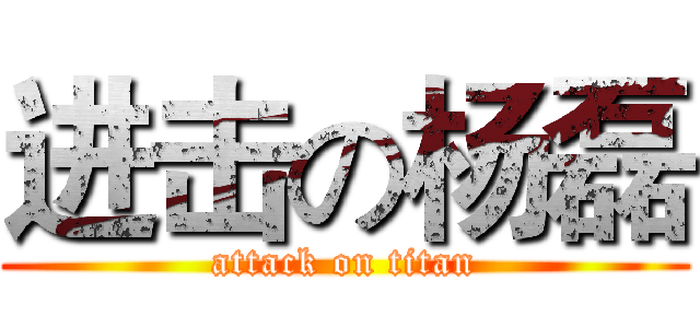 进击の杨磊 (attack on titan)
