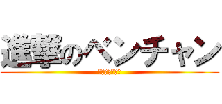 進撃のベンチャン (メタスラと共に)