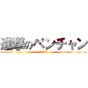 進撃のベンチャン (メタスラと共に)