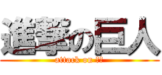 進撃の巨人 (attack on 碁勵)