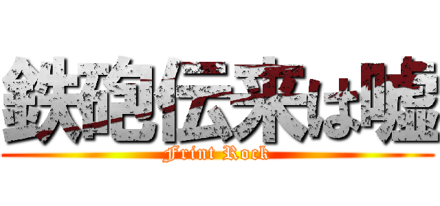 鉄砲伝来は嘘 (Frint Rock)