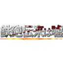 鉄砲伝来は嘘 (Frint Rock)