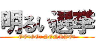 明るい選挙 (GO!GO! SENKYO!)