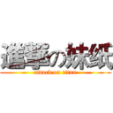 進撃の妹纸 (attack on titan)