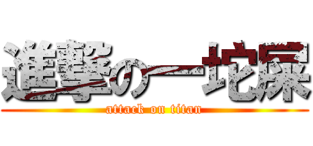 進撃の一坨屎 (attack on titan)