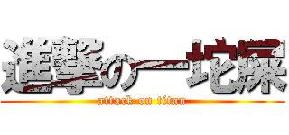 進撃の一坨屎 (attack on titan)