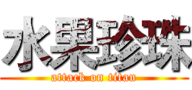 水果珍珠 (attack on titan)