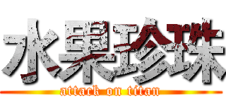 水果珍珠 (attack on titan)