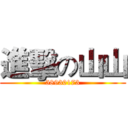 進擊の山山 (58930173)