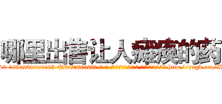 哪里出售让人瘫痪的药 (哪里出售让人瘫痪的药【电-186x2687x6963-Q278180069元-吉-药-业】我们做的是长期生意,靠的是老客户长期支持 http://sngk.net/IHuU1S
)