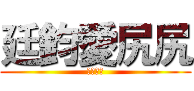 廷鈞愛尻尻 (尻尻世界)