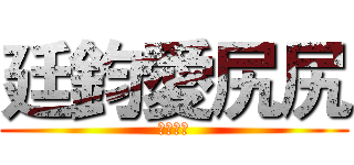 廷鈞愛尻尻 (尻尻世界)