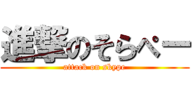 進撃のそらぺー (attack on skype)
