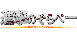 進撃のそらぺー (attack on skype)