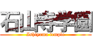 石山寺学園 (Ishiyama temple)