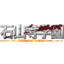 石山寺学園 (Ishiyama temple)