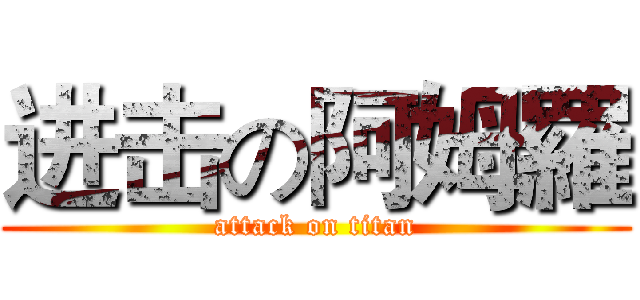 进击の阿姆羅 (attack on titan)