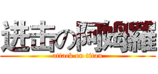 进击の阿姆羅 (attack on titan)