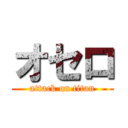 オセロ (attack on titan)