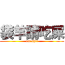 袋羊請吃屎 (eat shit)