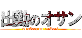 出勤のオサン (satuｒday on amitani)