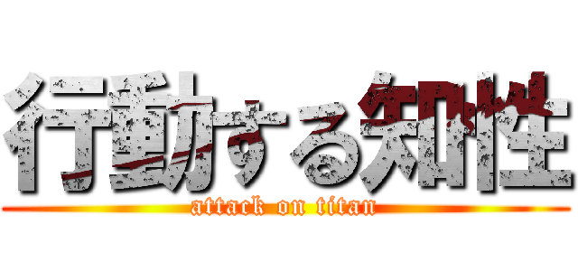 行動する知性 (attack on titan)