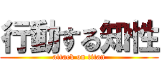行動する知性 (attack on titan)
