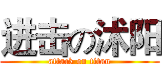 进击の沭阳 (attack on titan)