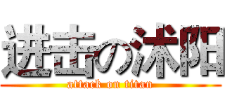 进击の沭阳 (attack on titan)