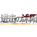 进击の沭阳 (attack on titan)