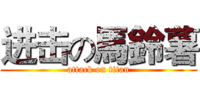 进击の馬鈴薯 (attack on titan)