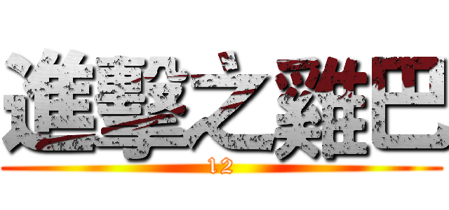 進擊之雞巴 (12)