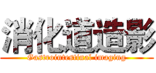 消化道造影 (Gastrointestinal imaging)