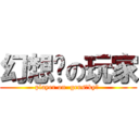 幻想鄉の玩家 (player on  gensōkyō )