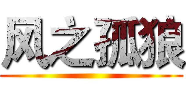 风之孤狼 ()