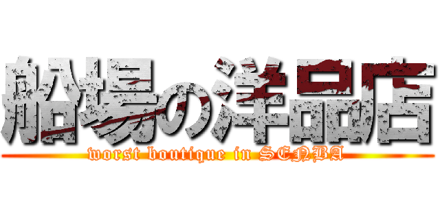 船場の洋品店 (worst boutique in SENBA)