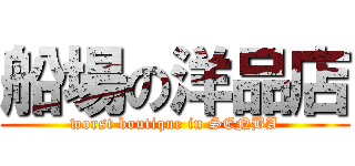 船場の洋品店 (worst boutique in SENBA)