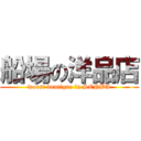 船場の洋品店 (worst boutique in SENBA)