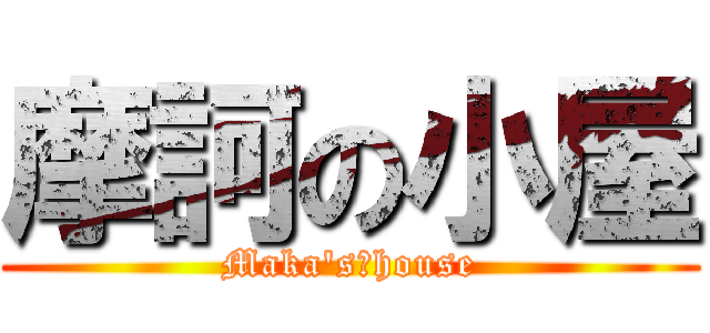 摩訶の小屋 (Maka's　house)