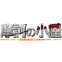 摩訶の小屋 (Maka's　house)