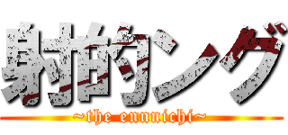 射的ング (~the ennnichi~)