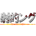 射的ング (~the ennnichi~)