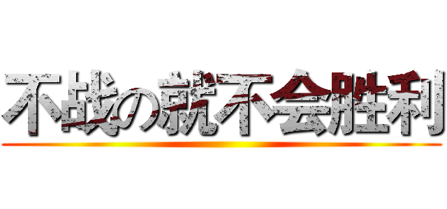 不战の就不会胜利 ()