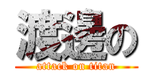 渡邊の (attack on titan)