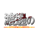 渡邊の (attack on titan)