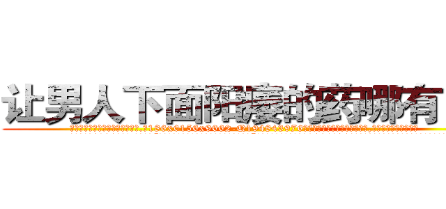 让男人下面阳痿的药哪有出售 (让男人下面阳痿的药哪有出售【电.话186x0156x9662-Q194843976林氏药业】我们做的是长期生意,靠的是老客户长期支持
参考消息网2月20日报道 韩媒称，“剩女多、离婚率高的城市，房价一定会上涨。”这是中国经济学家金岩石2016年12月参加在上海举行的房地产相关论坛时说的话。
)