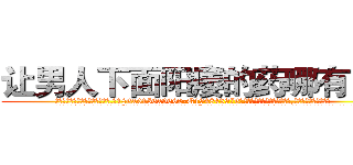 让男人下面阳痿的药哪有出售 (让男人下面阳痿的药哪有出售【电.话186x0156x9662-Q194843976林氏药业】我们做的是长期生意,靠的是老客户长期支持
参考消息网2月20日报道 韩媒称，“剩女多、离婚率高的城市，房价一定会上涨。”这是中国经济学家金岩石2016年12月参加在上海举行的房地产相关论坛时说的话。
)